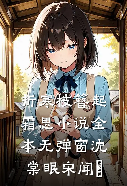 折寒枝簪起霜思小说全本无弹窗沈棠眠宋闻璟