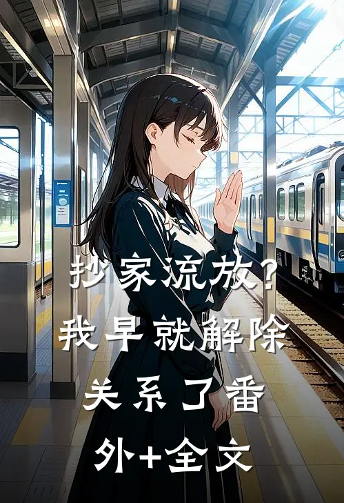 抄家流放？我早就解除关系了:(番外)+(全文)