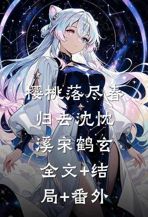 樱桃落尽春归去沈忱溪宋鹤玄:全文+结局+番外
