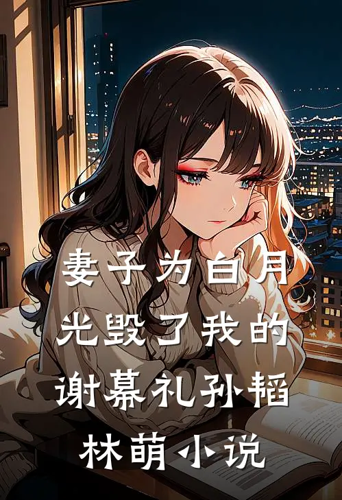 妻子为白月光毁了我的谢幕礼孙韬林萌小说