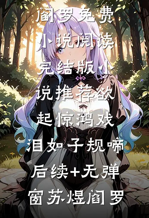 欲起惊鸿戏,泪如子规啼后续+无弹窗