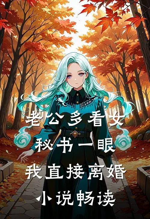 老公多看女秘书一眼，我直接离婚小说畅读
