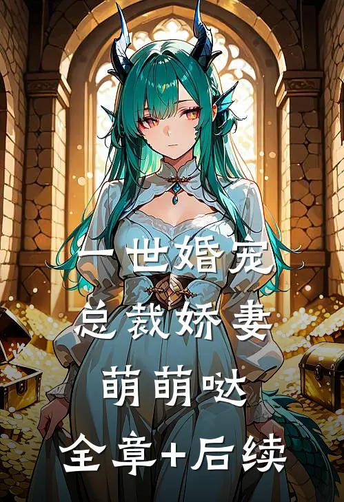 一世婚宠：总裁娇妻萌萌哒:全章+后续