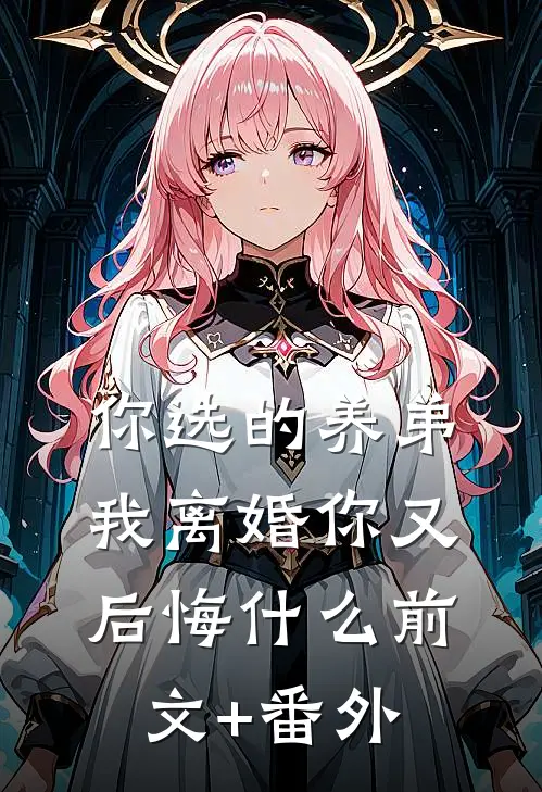 你选的养弟，我离婚你又后悔什么前文+番外