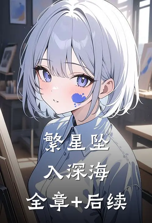 繁星坠入深海:全章+后续