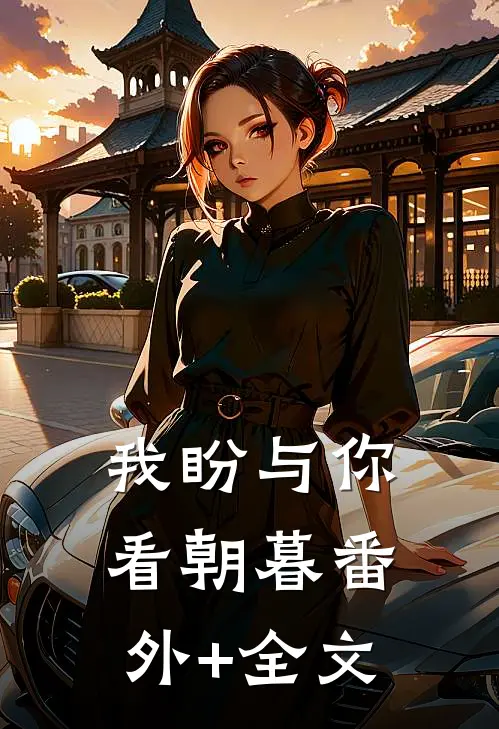 我盼与你看朝暮(番外)+(全文)