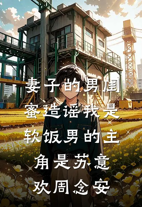 丁克老婆为救白血病私生子怀二胎后，我断情远走完结+番外