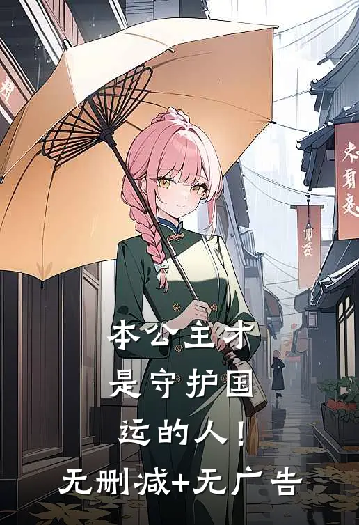 本公主才是守护国运的人！无删减+无广告