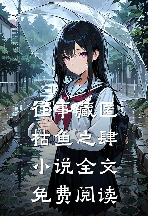 往事藏匿枯鱼之肆小说全文免费阅读