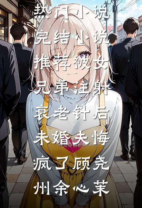 媚男班主任非要开除我，可我是校长挖过来的状元最新
