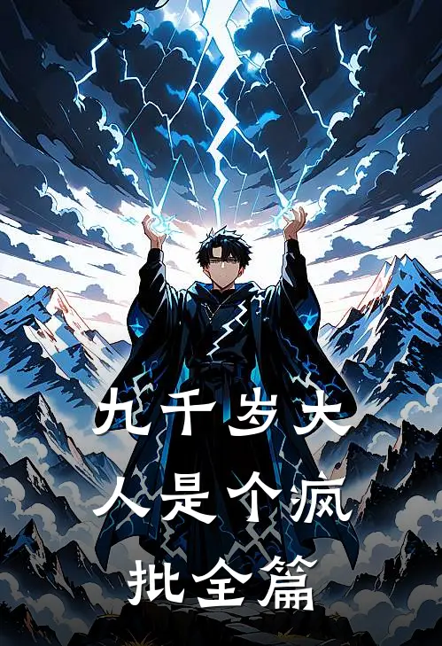 九千岁大人是个疯批全篇