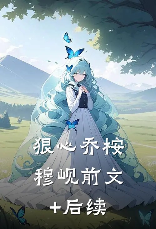 狠心乔桉穆岘前文+后续