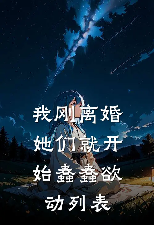我刚离婚，她们就开始蠢蠢欲动列表