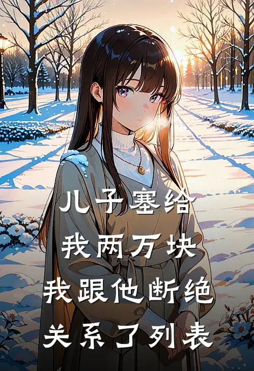 儿子塞给我两万块，我跟他断绝关系了列表
