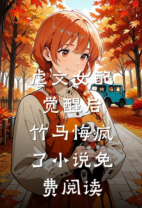 虐文女配觉醒后，竹马悔疯了小说免费阅读