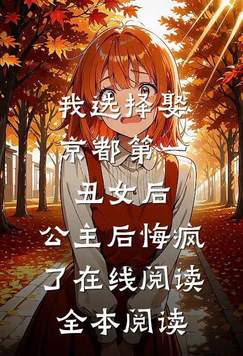 我选择娶京都第一丑女后，公主后悔疯了在线阅读全本阅读