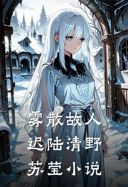 雾散故人迟陆清野苏莹小说