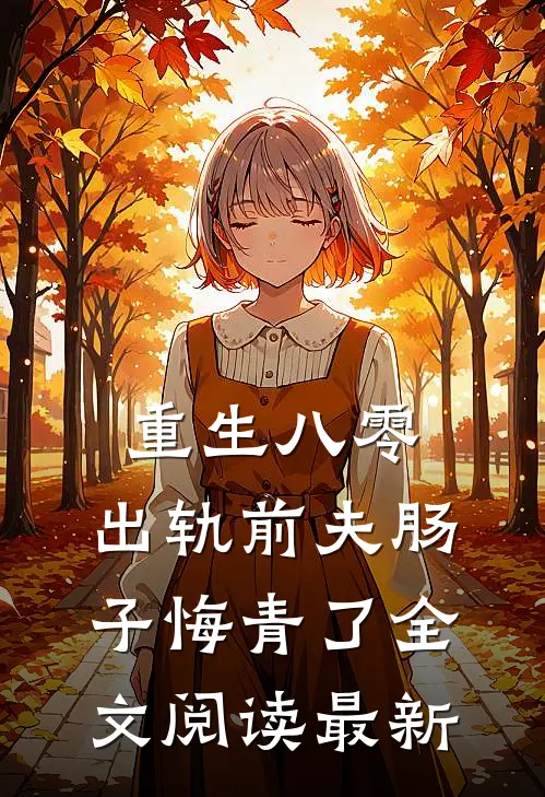 重生八零：出轨前夫肠子悔青了全文阅读最新