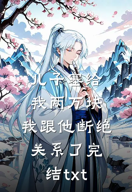 儿子塞给我两万块，我跟他断绝关系了完结txt