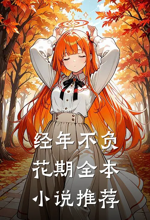 恢复记忆后，唯独将我遗忘的未婚夫疯了精品推荐