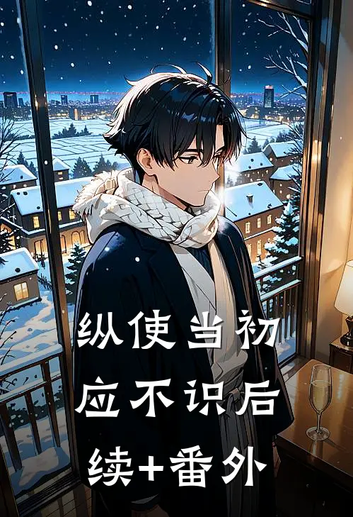纵使当初应不识后续+番外