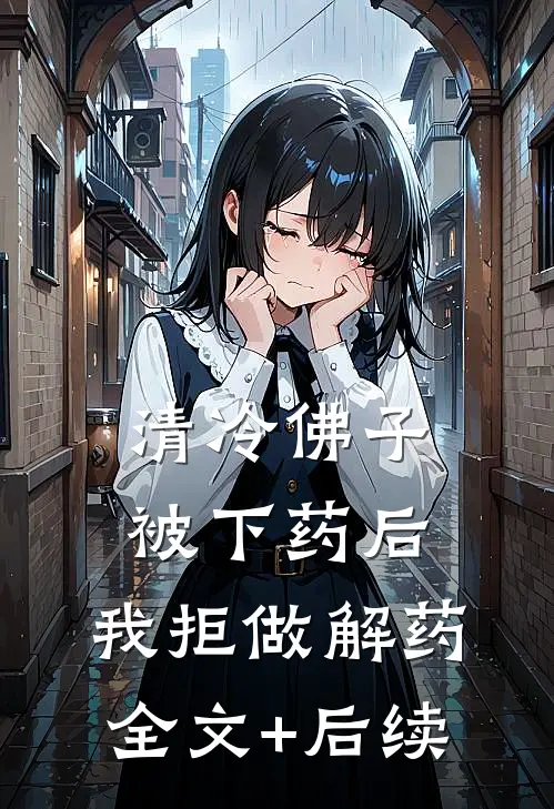 清冷佛子被下药后，我拒做解药全文+后续