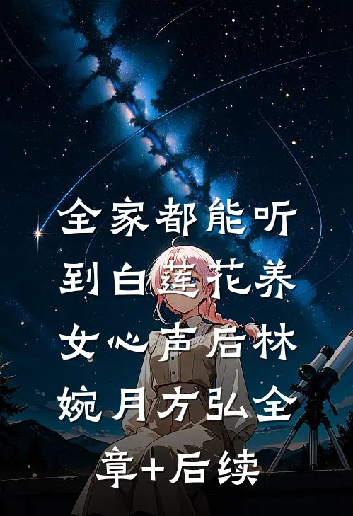 全家都能听到白莲花养女心声后林婉月方弘全章+后续