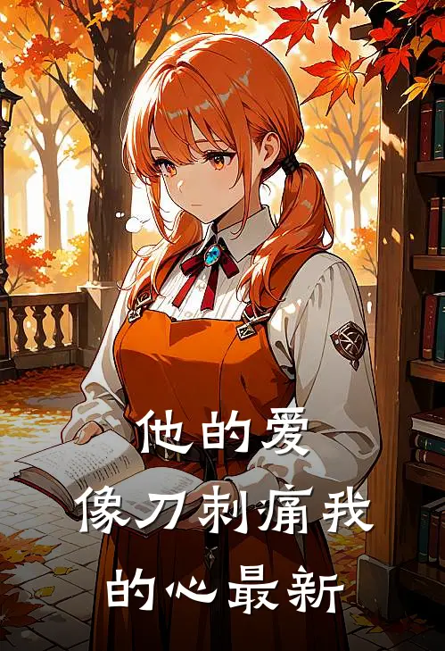 他的爱，像刀刺痛我的心最新