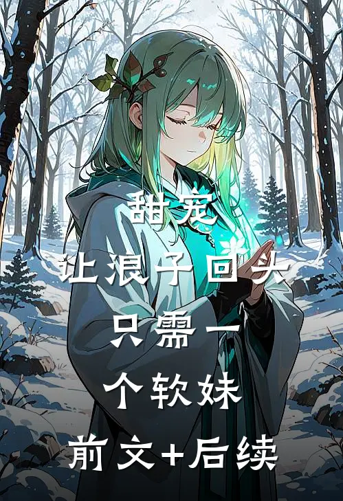 甜宠：让浪子回头，只需一个软妹:前文+后续