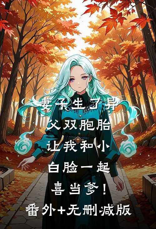 妻子生了异父双胞胎，让我和小白脸一起喜当爹！番外+无删减版