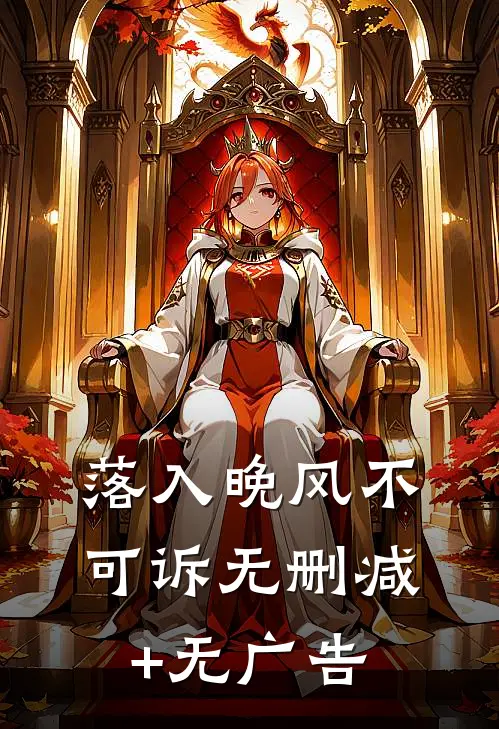 落入晚风不可诉无删减+无广告