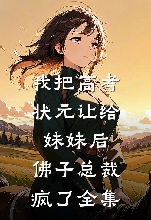 我把高考状元让给妹妹后，佛子总裁疯了全集