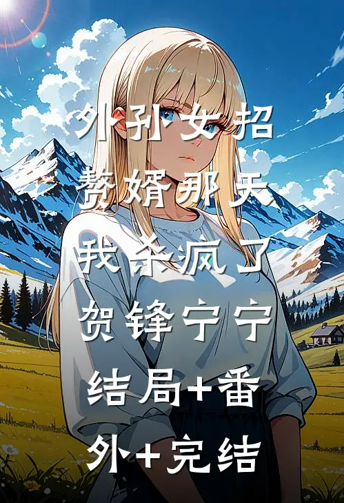 外孙女招赘婿那天，我杀疯了贺锋宁宁结局+番外+完结