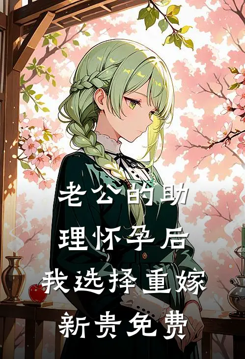 老公的助理怀孕后，我选择重嫁新贵免费