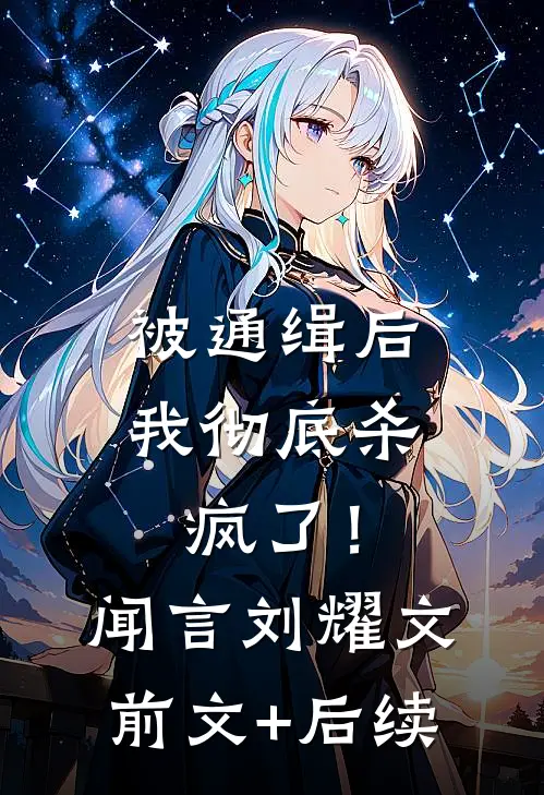 被通缉后，我彻底杀疯了！闻言刘耀文前文+后续