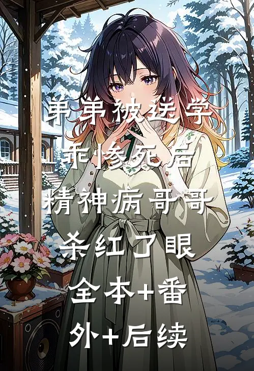 弟弟被送学乖惨死后，精神病哥哥杀红了眼:全本+番外+后续