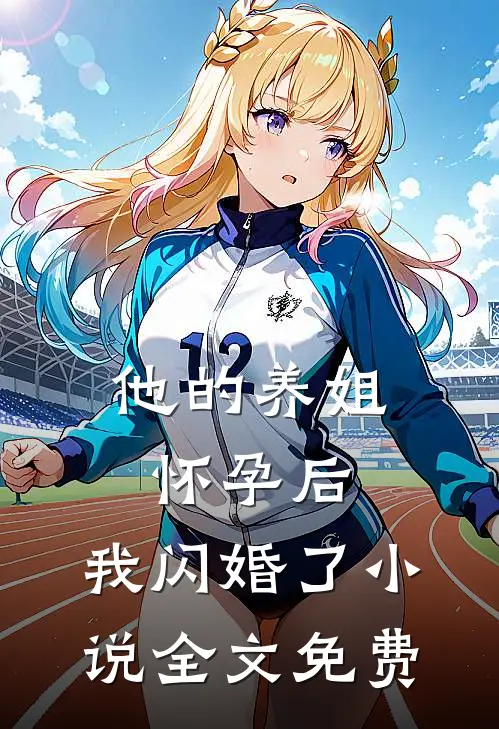他的养姐怀孕后，我闪婚了小说全文免费