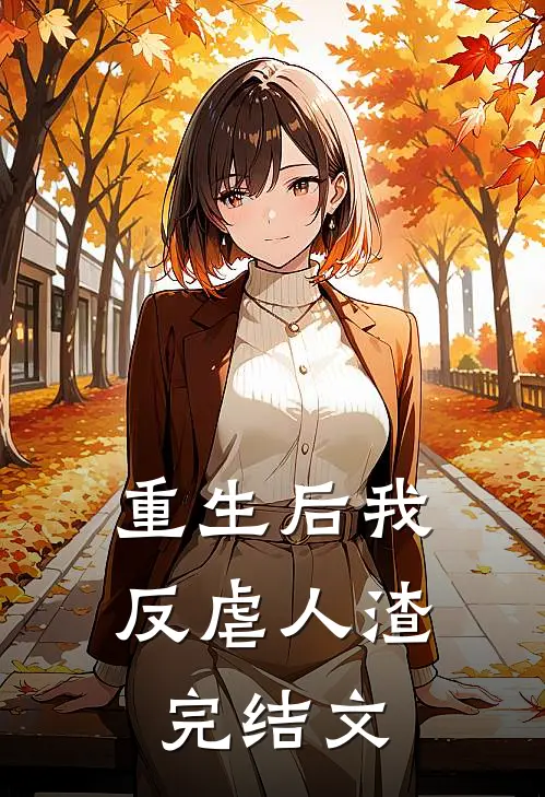 重生后我反虐人渣完结文