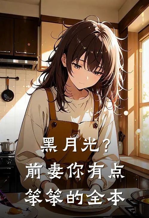 黑月光？前妻你有点笨笨的全本
