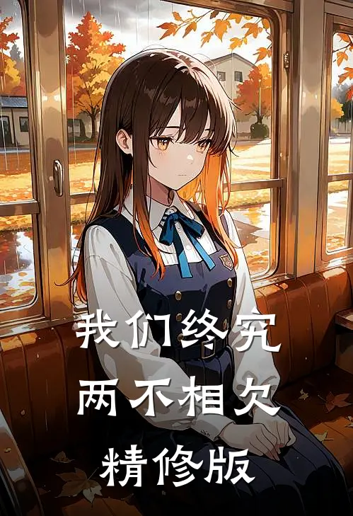 我们终究两不相欠精修版