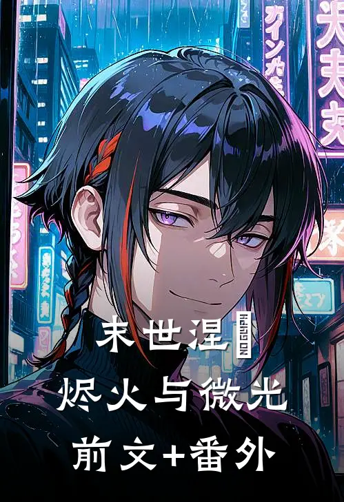 末世涅槃：烬火与微光前文+番外