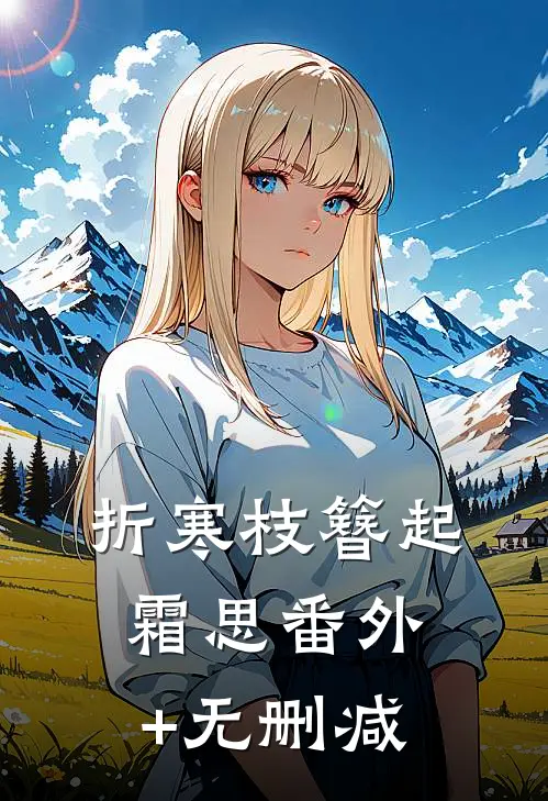 折寒枝簪起霜思番外+无删减