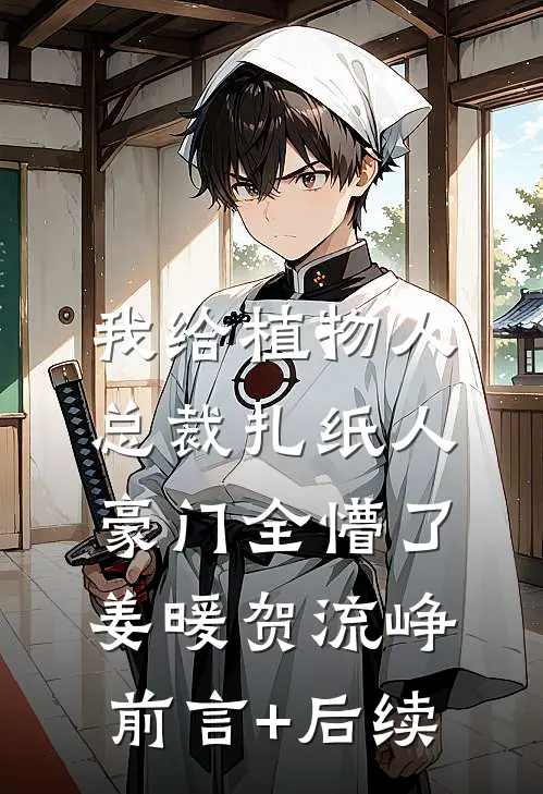 错吃一个鸡蛋，儿子让我卷铺盖滚蛋淇淇苏航全文免费