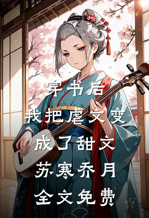 穿书后，我把虐文变成了甜文苏寒乔月全文免费