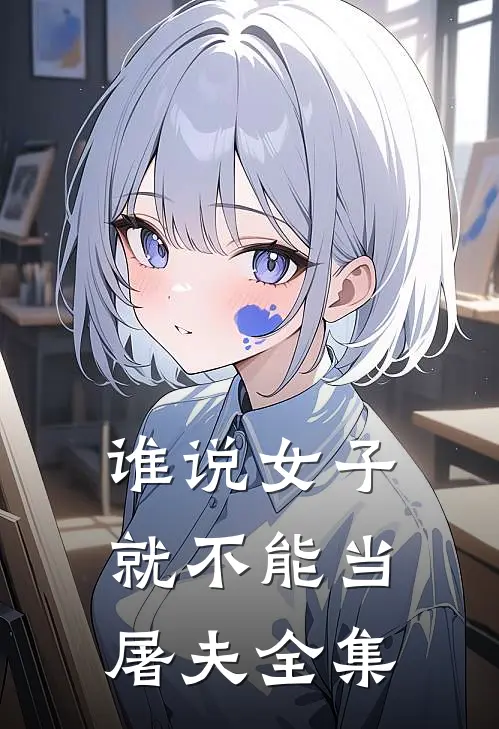 谁说女子就不能当屠夫全集