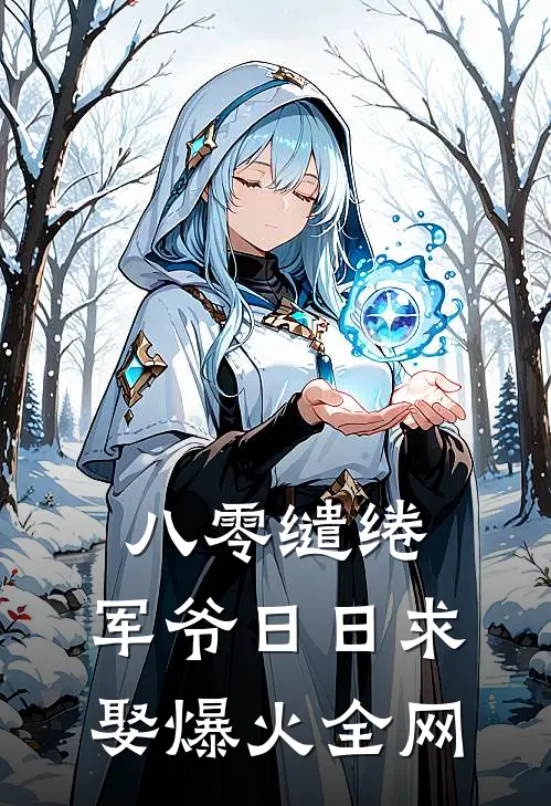 八零缱绻，军爷日日求娶爆火全网