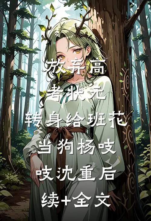 放弃高考状元，转身给班花当狗杨吱吱沈重后续+全文