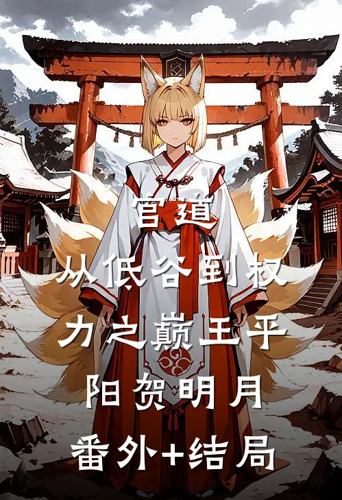官道：从低谷到权力之巅王平阳贺明月:(番外)+(结局)
