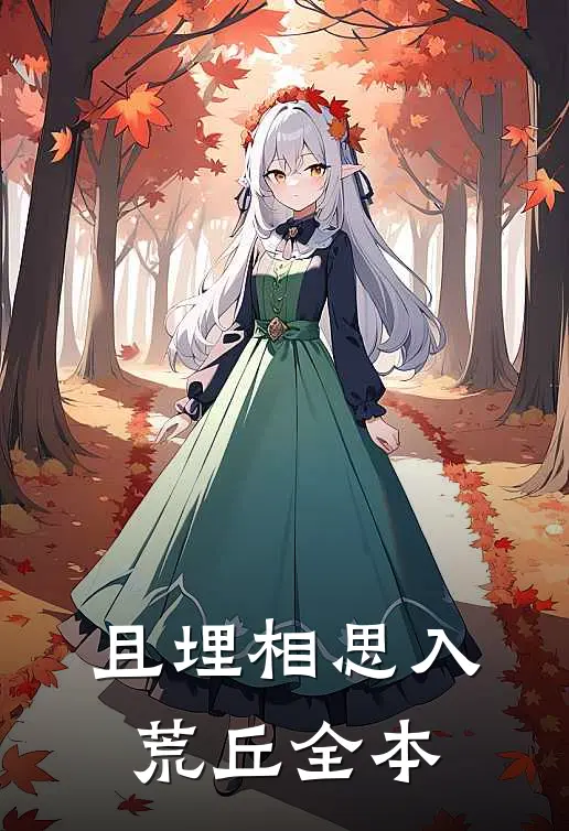 且埋相思入荒丘全本