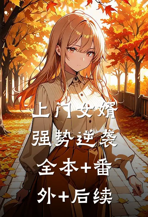上门女婿：强势逆袭全本+番外+后续